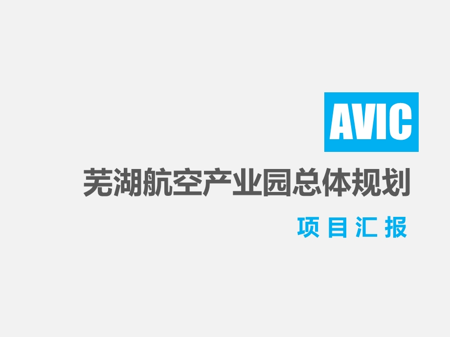 AVIC安徽省芜湖市航空产业园总体规划项目报告课件.pptx_第1页