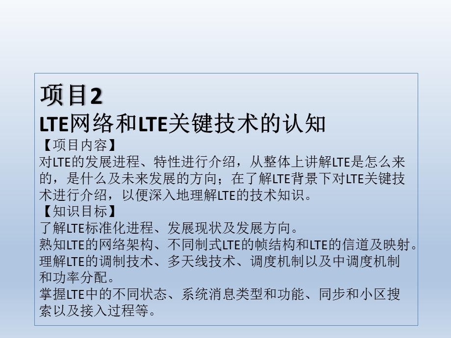 LTE无线网络优化项目教程课件.pptx_第1页