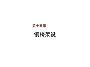 桥梁工程第十五章钢桥架设课件.ppt