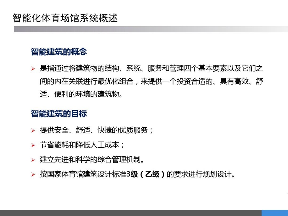 体育场馆智能化系统规划方案课件.ppt_第3页