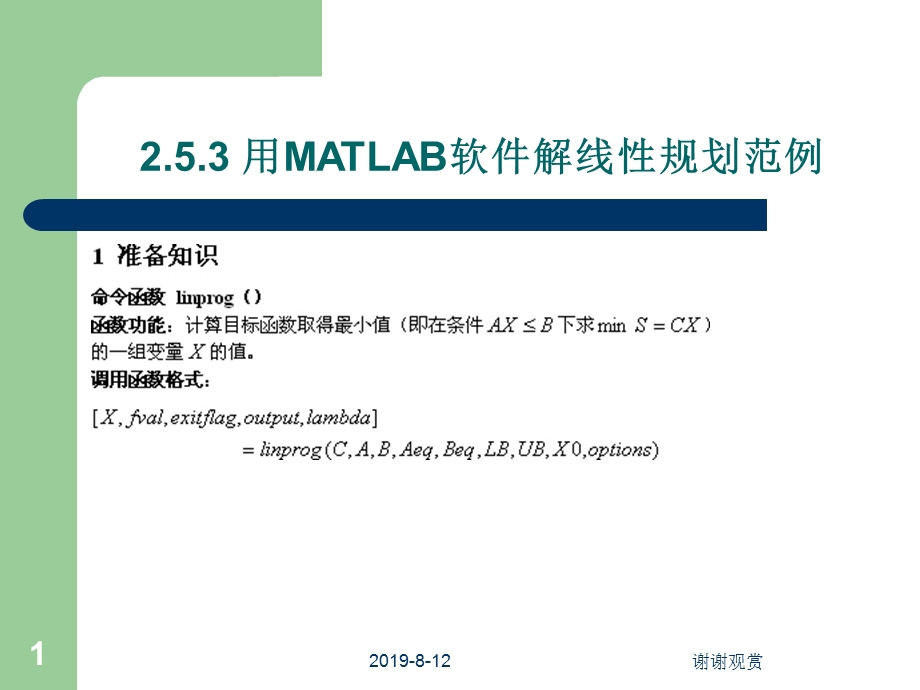 matlab解决线性规划课件.ppt_第1页