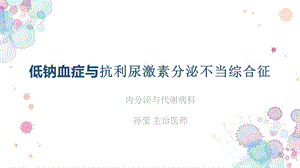 低钠血症抗利尿激素分泌不当综合征课件.pptx