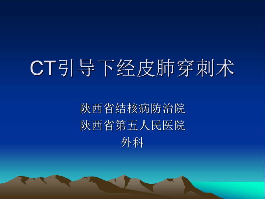 CT引导下经皮肺穿刺活检术课件.ppt_第1页