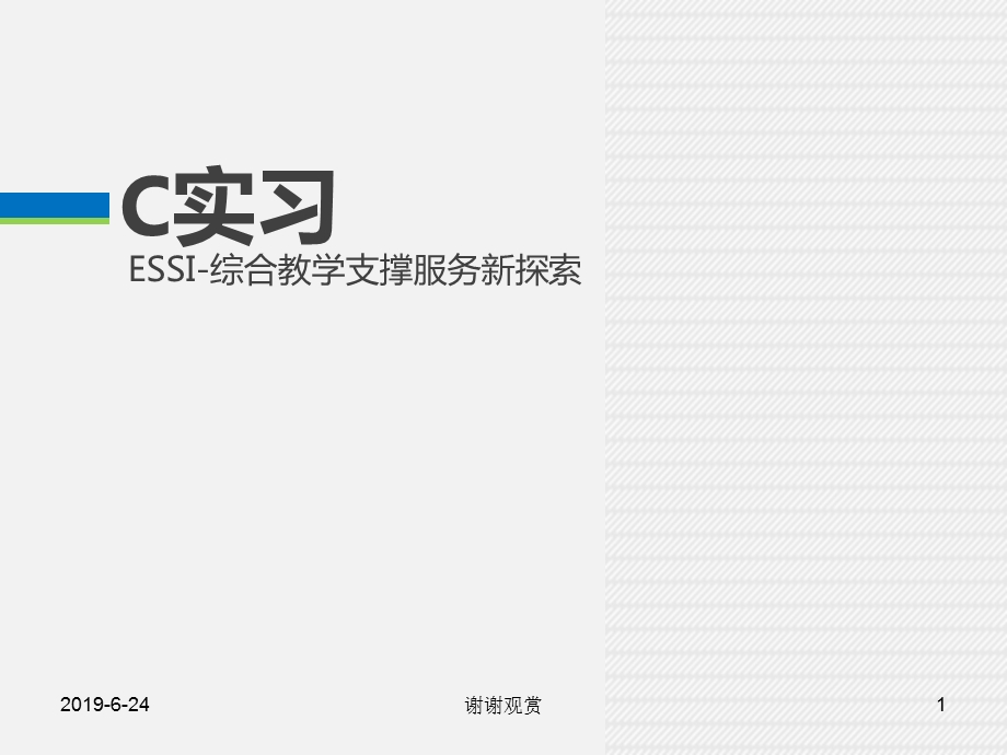 ESSI综合教学支撑服务新探索课件.pptx_第1页