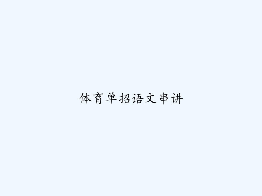 体育单招语文串讲课件.ppt_第1页