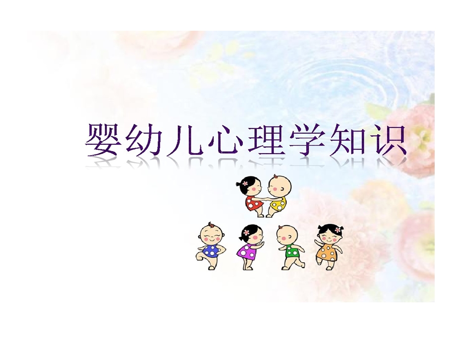 保育员婴幼儿心理学课件.ppt_第1页