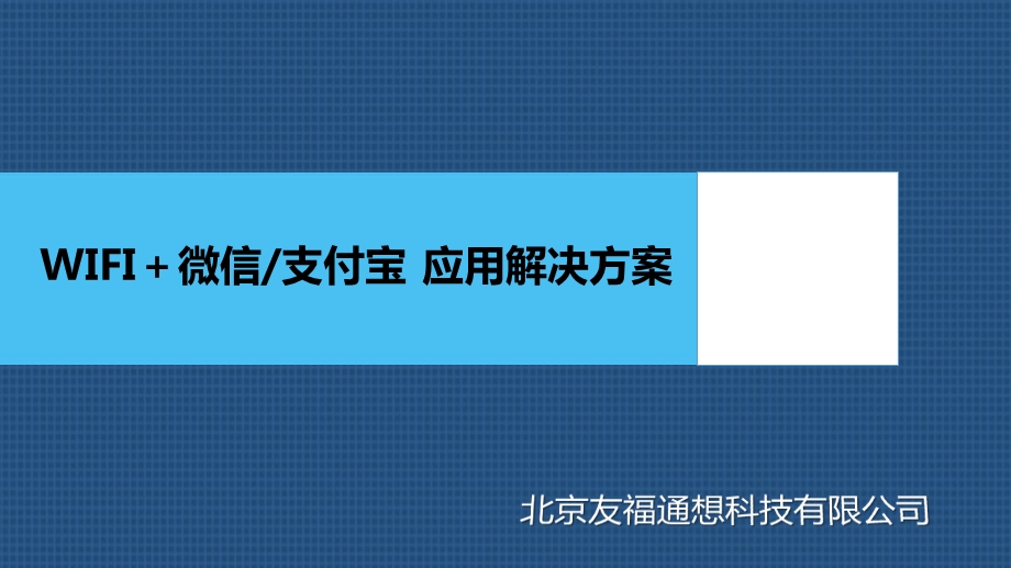 WiFI微信公众号平台营销解决方案课件.pptx_第1页