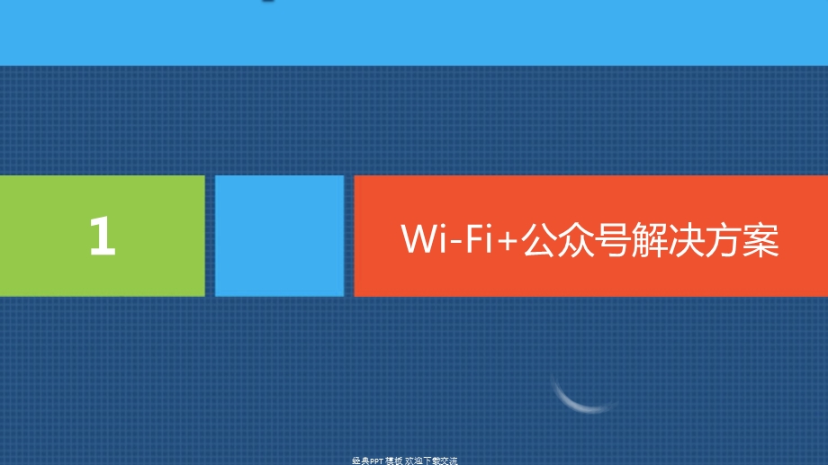 WiFI微信公众号平台营销解决方案课件.pptx_第3页