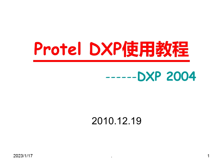 DXP使用教程课件.ppt_第1页