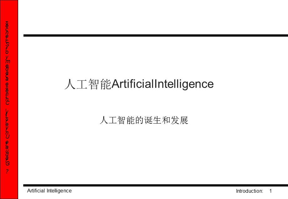 人工智能的诞生和发展课件.ppt_第1页