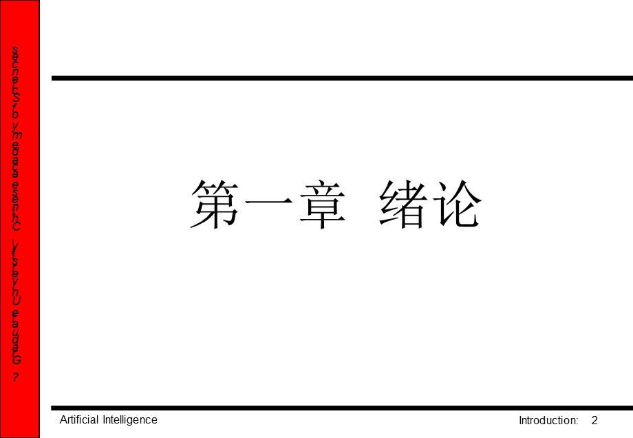 人工智能的诞生和发展课件.ppt_第2页