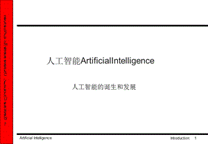 人工智能的诞生和发展课件.ppt