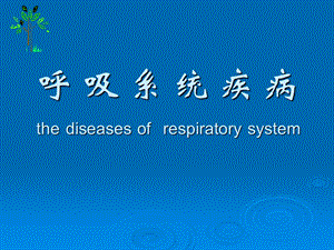 儿科呼吸系统疾病 PPT课件.ppt