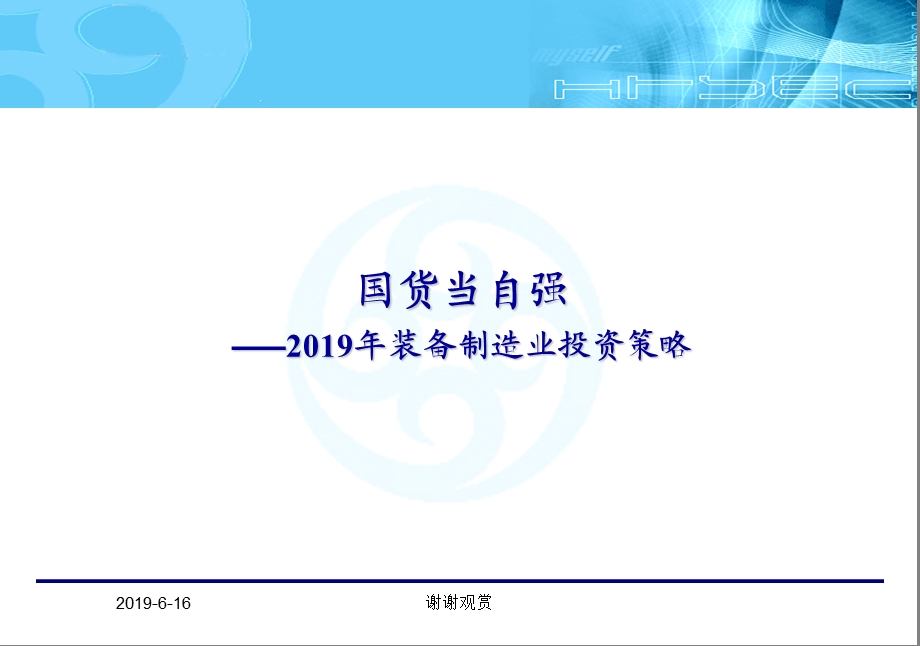 2019年装备制造业投资策略模板课件.pptx_第1页