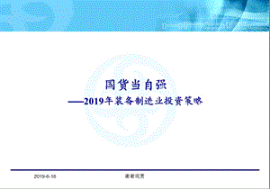 2019年装备制造业投资策略模板课件.pptx