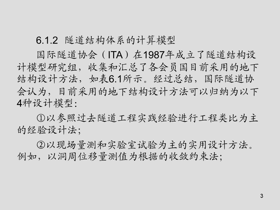 隧道工程第6章 隧道结构计算课件.ppt_第3页