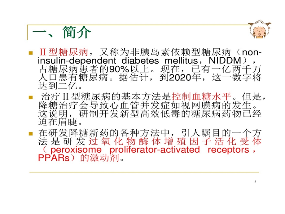 作用于过氧化物酶体增殖因子活化受体药物设计课件.ppt_第3页