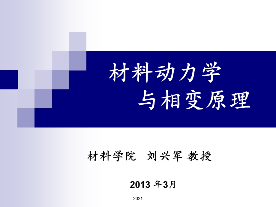 第二章 扩散的机制、扩散方程及其解课件.ppt_第1页