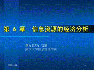 信息资源的经济分析（再修改）课件.ppt