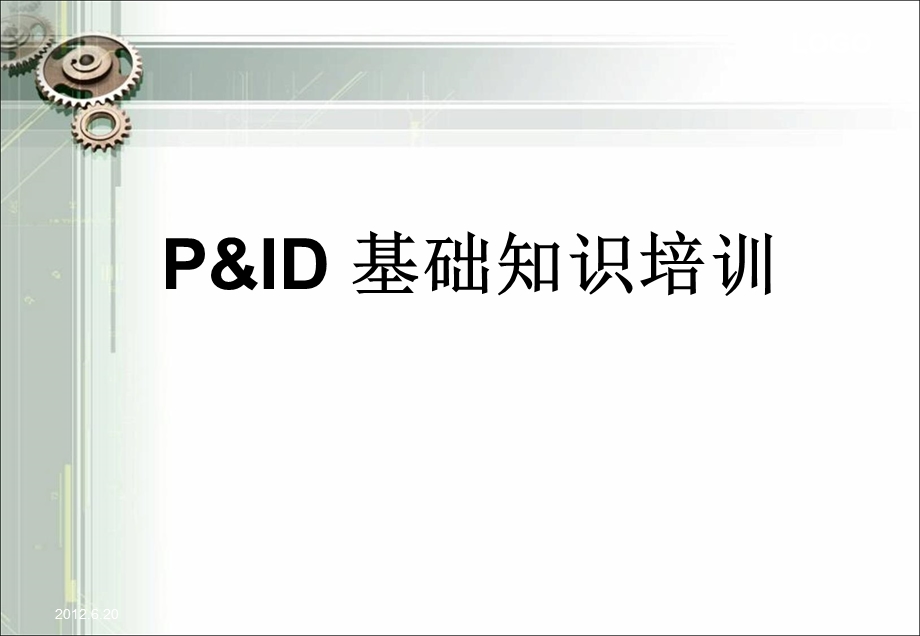 PID图（工艺仪表流程图）基础知识培训课件.ppt_第1页