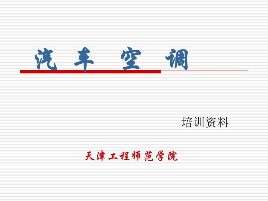 《汽车空调》课件.ppt_第1页