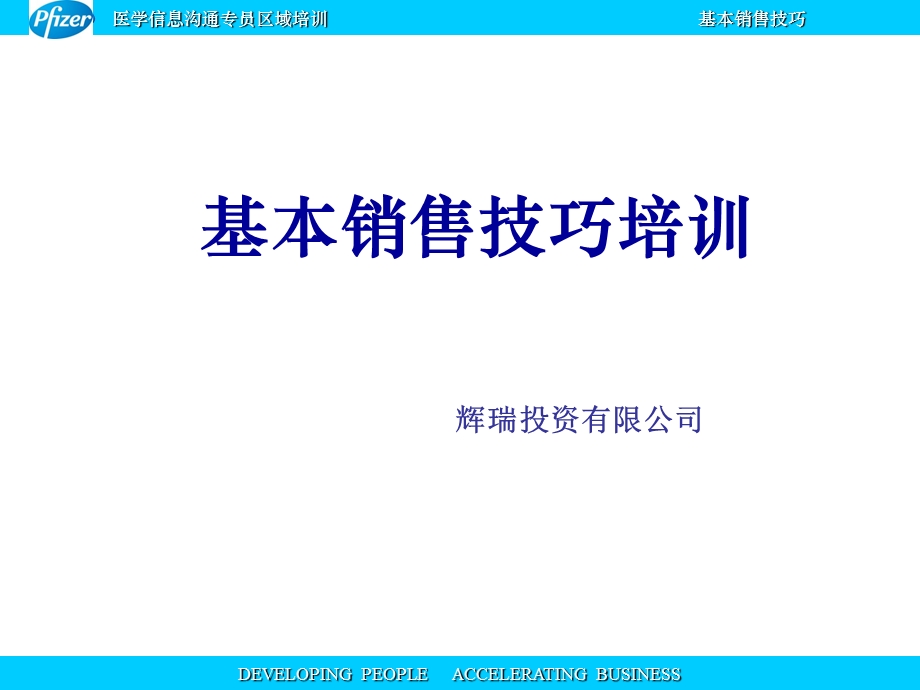 xx区域基本销售技巧课件.pptx_第1页