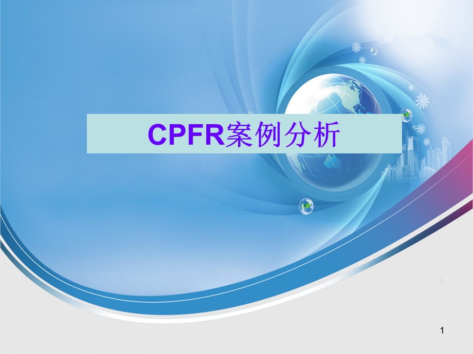 CPFR案例分析课件.ppt_第1页