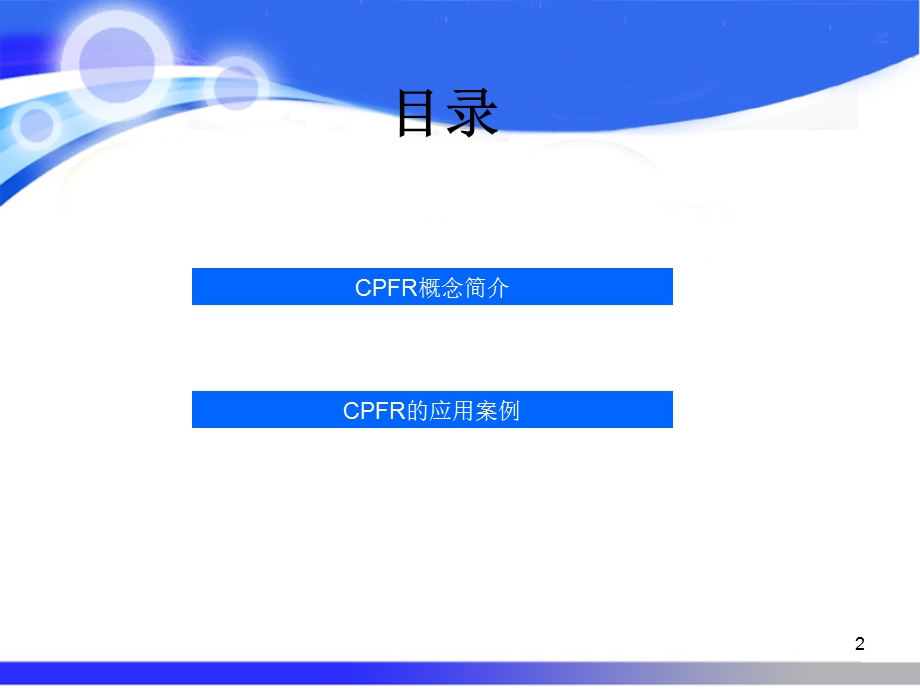 CPFR案例分析课件.ppt_第2页