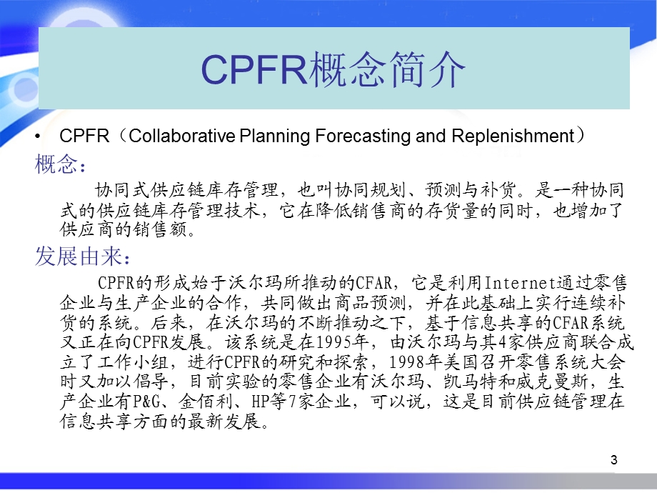 CPFR案例分析课件.ppt_第3页