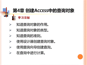 复习 创建Access中的查询对象(一)课件.ppt