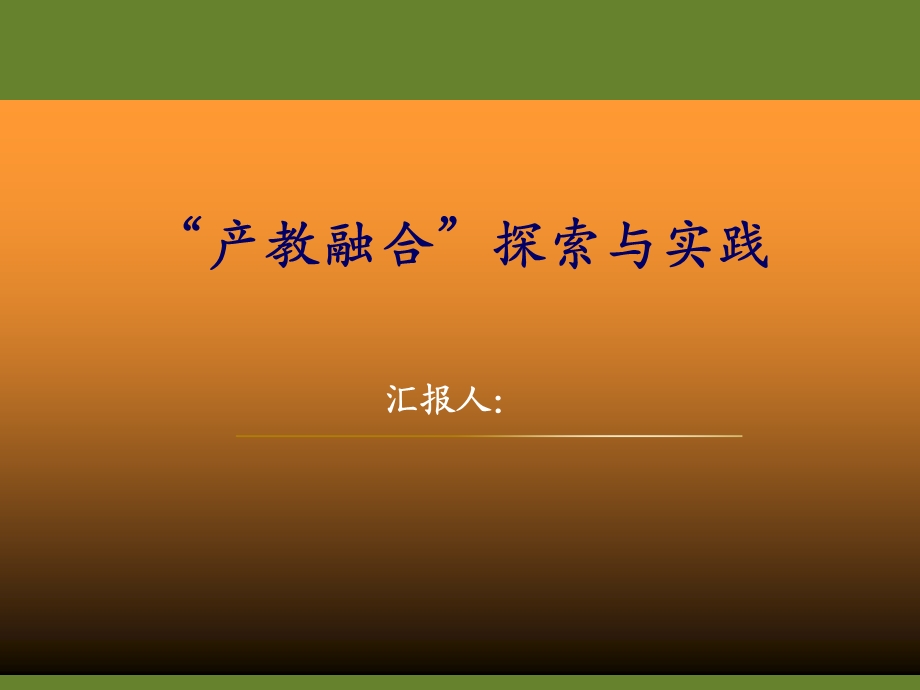 “产教融合”探索与实践课件.ppt_第1页