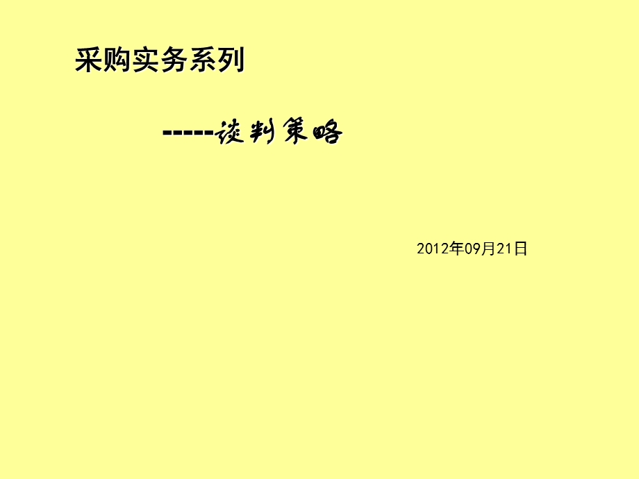 采购实务系列 采购谈判成功的要素课件.ppt_第1页