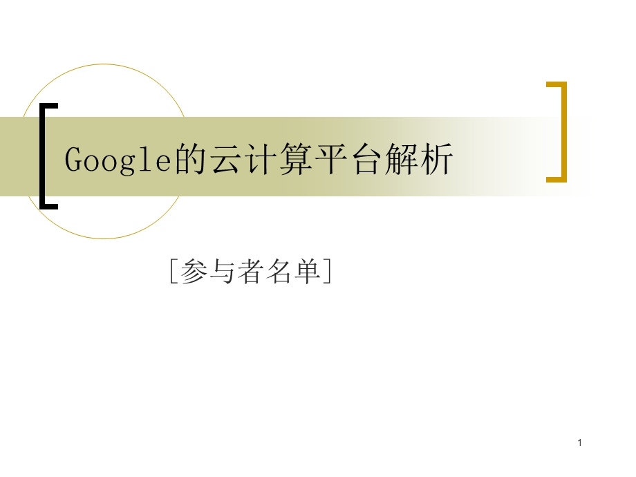 Google云计算平台 解析课件.ppt_第1页