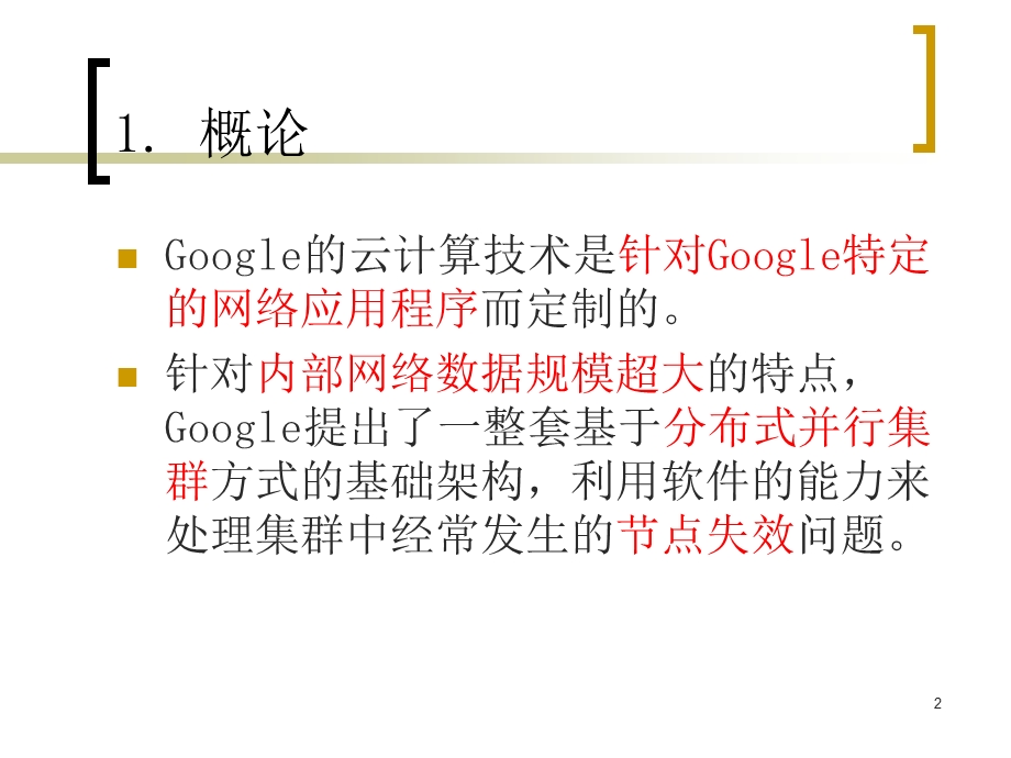 Google云计算平台 解析课件.ppt_第2页