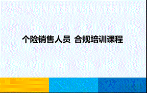 个险业务人员合规培训课程课件.ppt