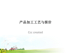 机加工成本核算 核价方法课件.ppt