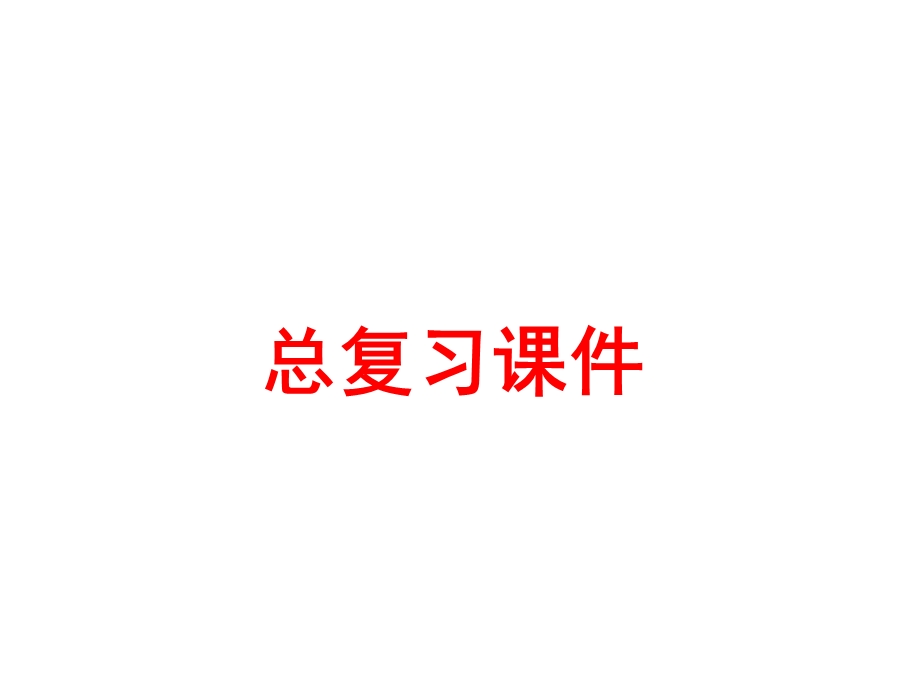 人教版小学数学五年级下册总复习ppt课件说课材料.ppt_第1页