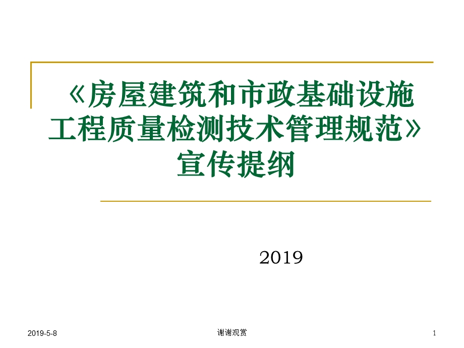 《房屋建筑和市政基础设施工程质量检测技术管理规范课件.pptx_第1页