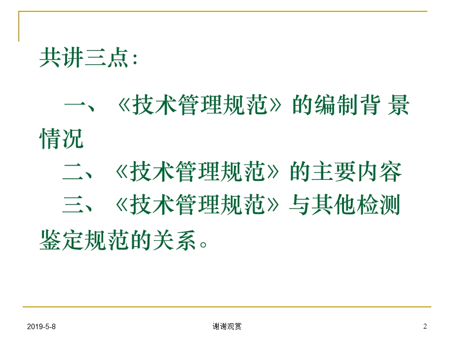 《房屋建筑和市政基础设施工程质量检测技术管理规范课件.pptx_第2页