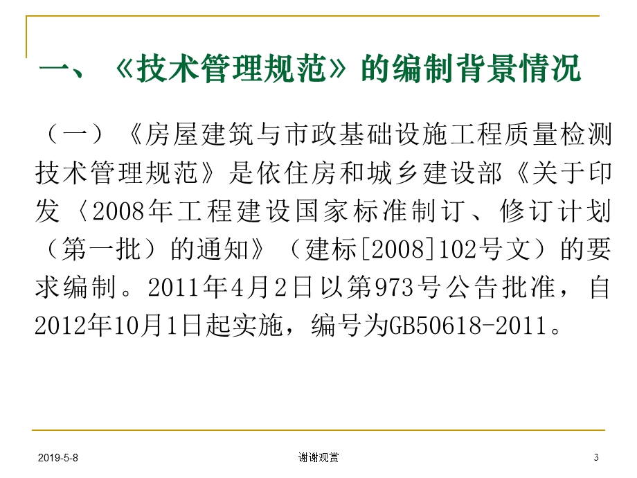 《房屋建筑和市政基础设施工程质量检测技术管理规范课件.pptx_第3页