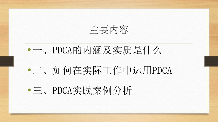 PDCA的应用及案例分享课件.ppt_第2页