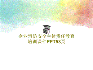 企业消防安全主体责任教育培训ppt课件.ppt