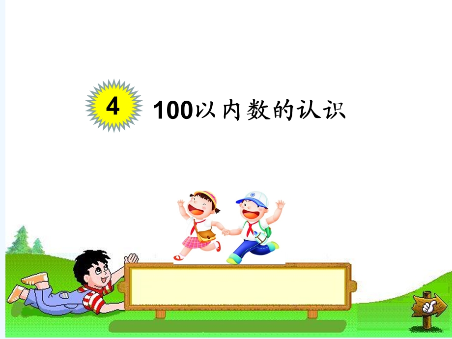 一年级下册数学100以内各数解决问题课件.ppt_第1页