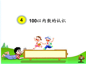 一年级下册数学100以内各数解决问题课件.ppt