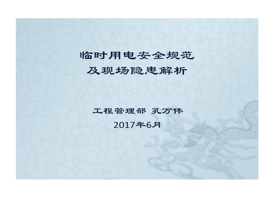 临时用电安全规范及现场隐患剖析课件.ppt_第1页