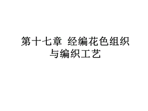 针织学 第十七章 经编花色组织与编织工艺课件.ppt