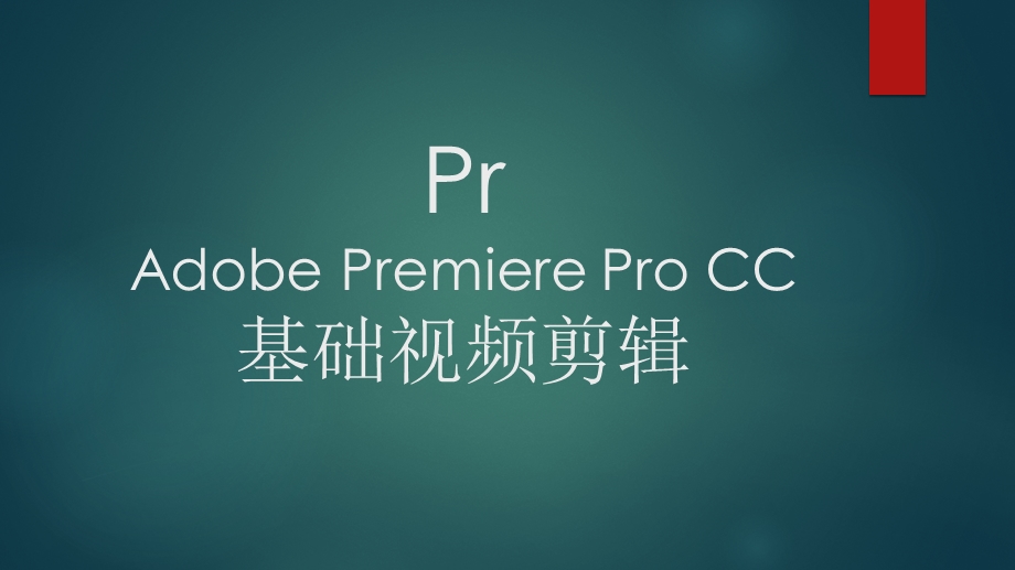 PrAdobePremiere的基础视频剪辑流程课件.pptx_第1页