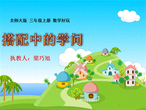 《搭配中的学问》公开课课件.ppt