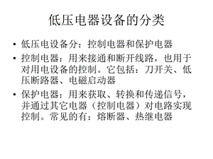 信息与通信变电工培训低压电气设备课件.pptx