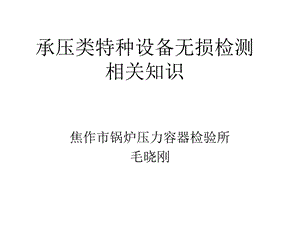 承压类特种设备无损检测相关知识力学性能课件.ppt